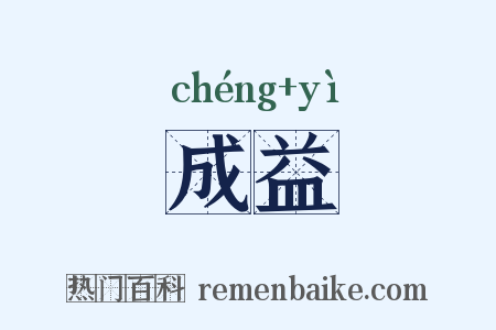 成益是什么意思的图片